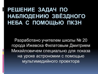 Решение задач по наблюдению звёздного неба с помощью ПКЗН