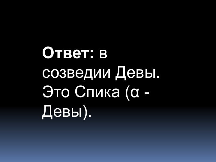 Ответ: в созведии Девы.  Это Спика (α - Девы).