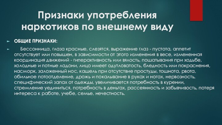 Признаки употребления наркотиков по внешнему видуОБЩИЕ ПРИЗНАКИ:   Бессонница, глаза красные,