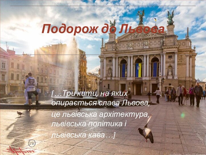 Подорож до Львова[…Три кити, на яких опирається слава Львова, це львівська архітектура, львівська політика ільвівська кава…]