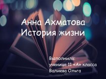 Анна Ахматова. История жизни