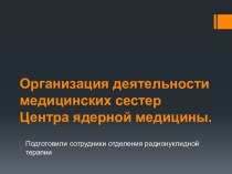 Организация деятельности медицинских сестер Центра ядерной медицины