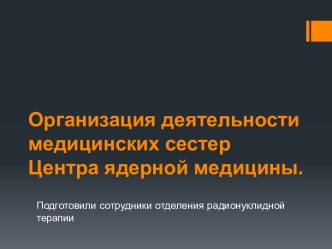 Организация деятельности медицинских сестер Центра ядерной медицины