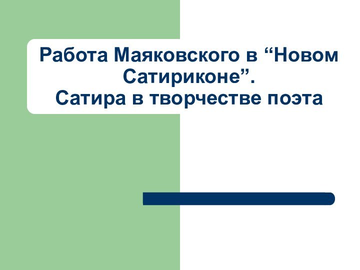 Работа Маяковского в “Новом Сатириконе”. Сатира в творчестве поэта