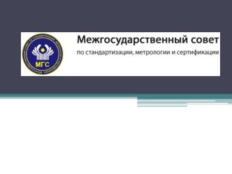 Межгосударственный совет по стандартизации, метрологии и сертификации (МГС)