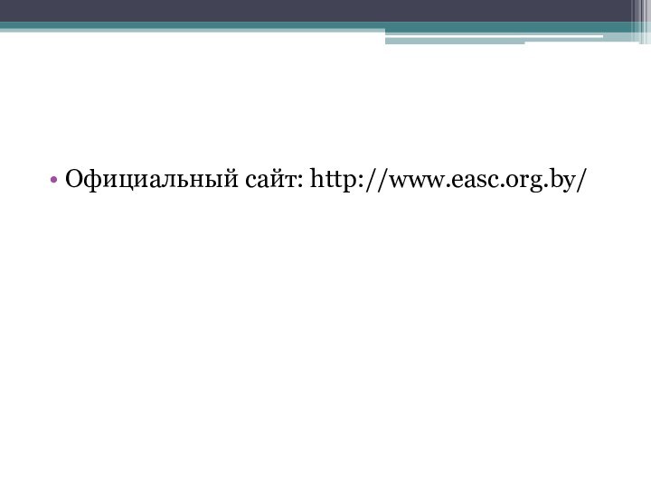 Официальный сайт: http://www.easc.org.by/