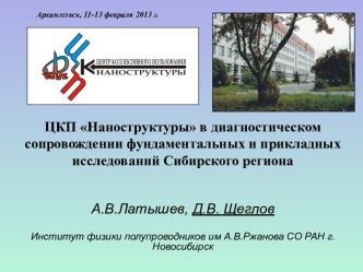 ЦКП Наноструктуры в диагностическом сопровождении фундаментальных и прикладных исследований Сибирского региона