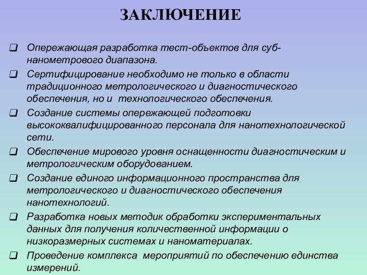 Опережающая разработка тест-объектов для суб-нанометрового диапазона. Сертифицирование необходимо не только в области