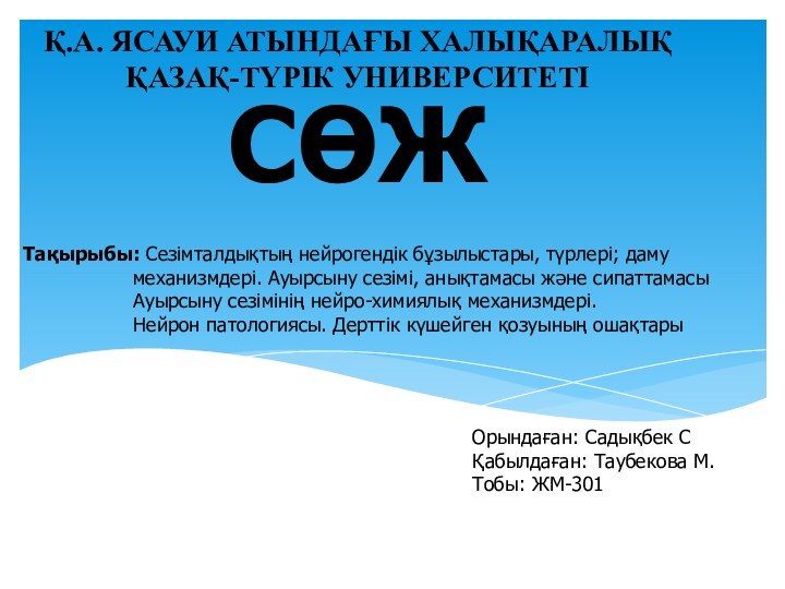 Қ.А. ЯСАУИ АТЫНДАҒЫ ХАЛЫҚАРАЛЫҚ ҚАЗАҚ-ТҮРІК УНИВЕРСИТЕТІ Тақырыбы: Сезімталдықтың нейрогендік бұзылыстары, түрлері; даму