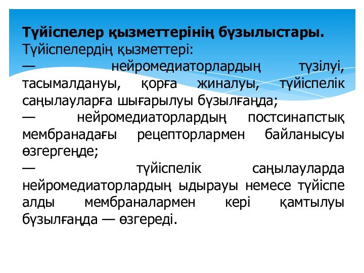 Түйіспелер қызметтерінің бүзылыстары.Түйіспелердің қызметтері:— нейромедиаторлардың түзілуі, тасымалдануы, қорға жиналуы, түйіспелік саңылауларға шығарылуы