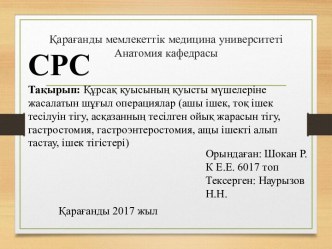 Құрсақ қуысының қуысты мүшелеріне жасалатын шұғыл операциялар