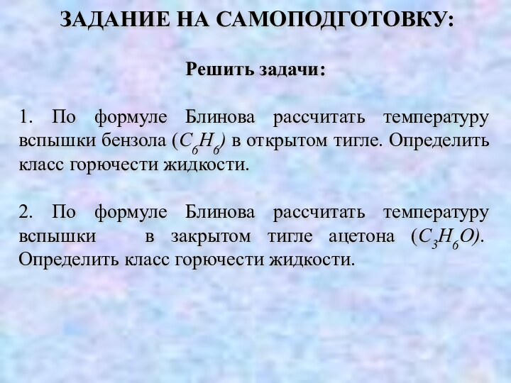 ЗАДАНИЕ НА САМОПОДГОТОВКУ:Решить задачи:1. По формуле Блинова рассчитать температуру вспышки бензола