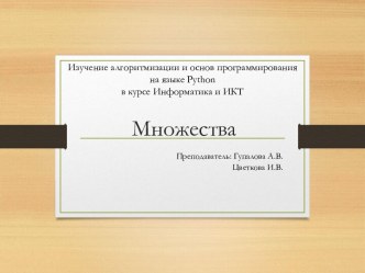 Множества. Изучение алгоритмизации и основ программирования на языке Python в курсе Информатика и ИКТ