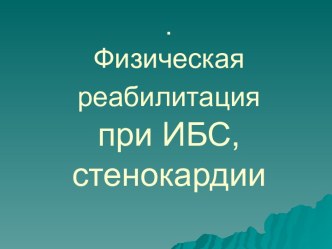 Физическая реабилитация при ИБС, стенокардии