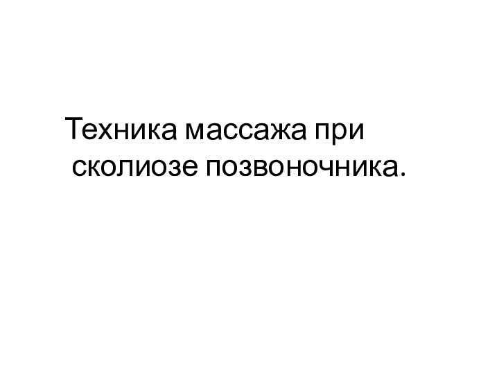 Техника массажа при     	сколиозе позвоночника.