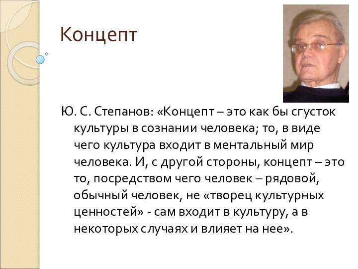 КонцептЮ. С. Степанов: «Концепт – это как бы сгусток культуры в сознании