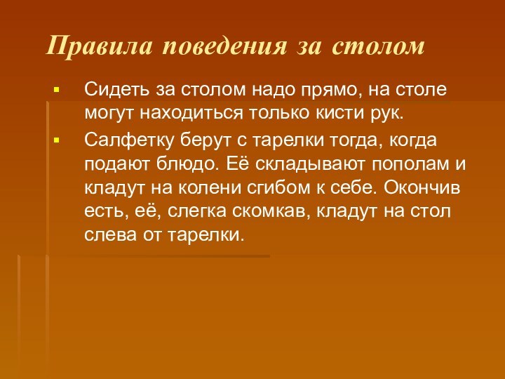 Правила поведения за столом Сидеть за столом надо прямо, на столе могут