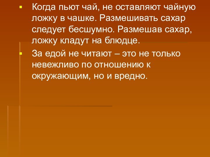 Когда пьют чай, не оставляют чайную ложку в чашке. Размешивать сахар следует