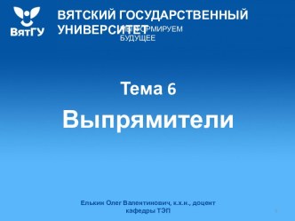 Выпрямители. Переменный ток