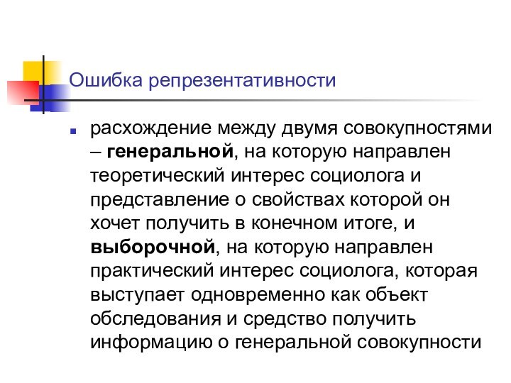 Ошибка репрезентативности расхождение между двумя совокупностями – генеральной, на которую направлен теоретический