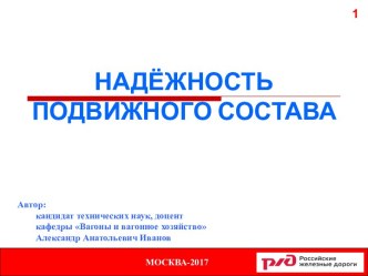 Вагоны и вагонное хозяйство. Надёжность подвижного состава. Надёжность систем. Метод логических схем. (Тема 5.7)