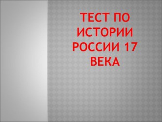 Тест по истории России 17 века