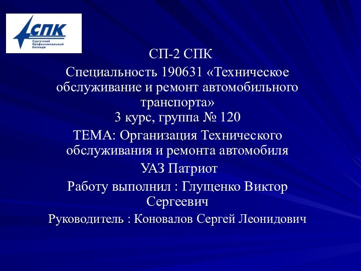 СП-2 СПКСпециальность 190631 «Техническое обслуживание и ремонт автомобильного транспорта» 3 курс,