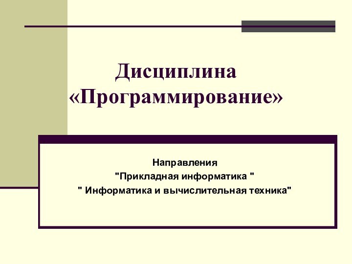 Дисциплина «Программирование»Направления 