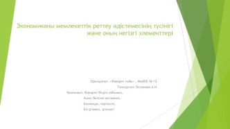 Экономиканы мемлекеттік реттеу әдістемесінің түсінігі және оның негізгі элементтері