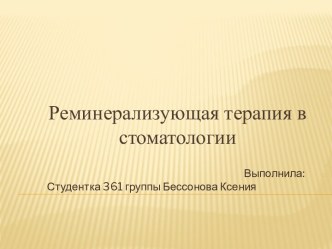 Реминерализующая терапия в стоматологии