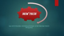 New Tech. Инновационные, качественные технопродукты