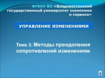 Методы преодоления сопротивлений изменениям