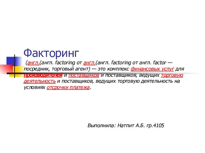 Факторинг  (англ.(англ. factoring от англ.(англ. factoring от англ. factor — посредник, торговый агент) — это комплекс