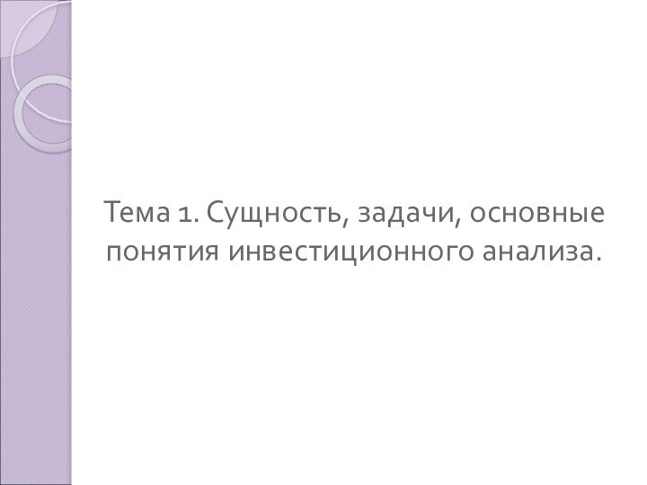 Тема 1. Сущность, задачи, основные понятия инвестиционного анализа.