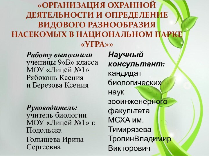 «ОРГАНИЗАЦИЯ ОХРАННОЙ ДЕЯТЕЛЬНОСТИ И ОПРЕДЕЛЕНИЕ ВИДОВОГО РАЗНООБРАЗИЯ НАСЕКОМЫХ В НАЦИОНАЛЬНОМ ПАРКЕ «УГРА»»