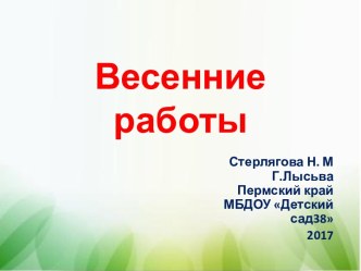 Весенние работы