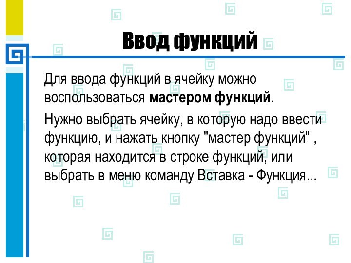 Ввод функцийДля ввода функций в ячейку можно воспользоваться мастером функций. Нужно выбрать