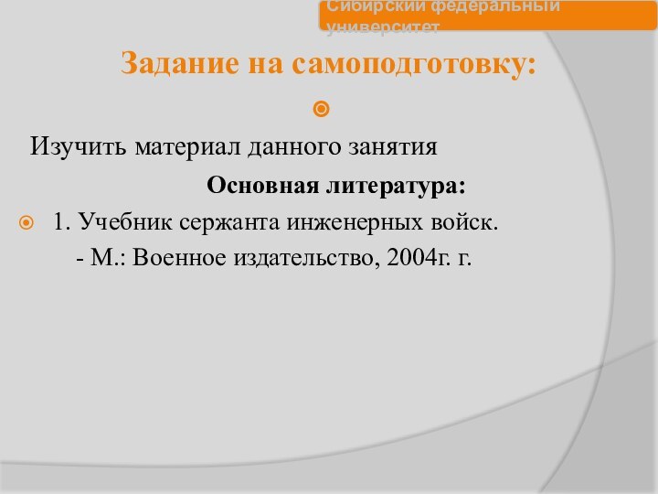 Задание на самоподготовку:  Изучить материал данного занятия Основная литература:1. Учебник сержанта инженерных войск.