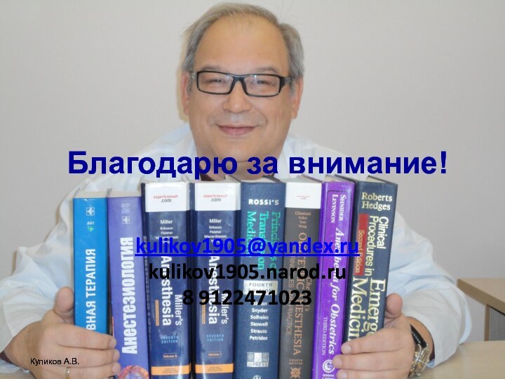 kulikov1905@yandex.rukulikov1905.narod.ru8 9122471023Куликов А.В.Благодарю за внимание!