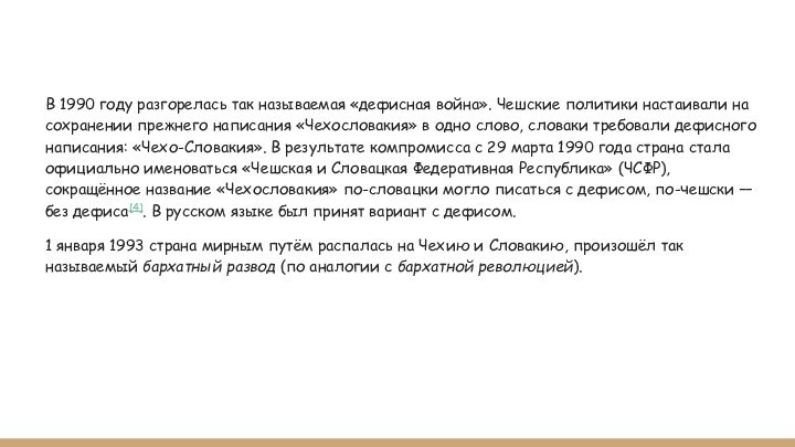 В 1990 году разгорелась так называемая «дефисная война». Чешские политики настаивали на