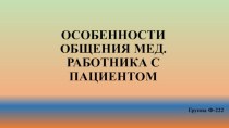 Особенности общения медицинского работника с пациентом