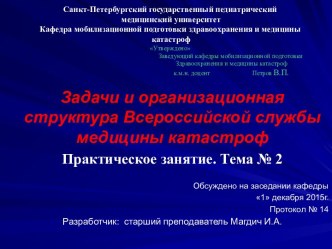 Задачи и организационная структура Всероссийской службы медицины катастроф