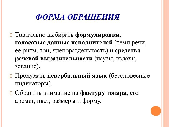 ФОРМА ОБРАЩЕНИЯТщательно выбирать формулировки, голосовые данные исполнителей (темп речи, ее ритм, тон,