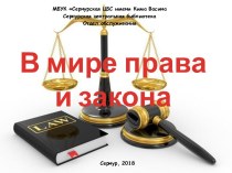 В мире права и закона