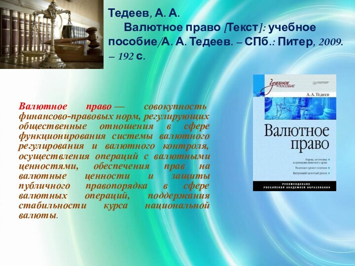 Курсы валютное законодательство. Валютное право. Валютное право Кучеров.