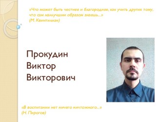 Прокудин Виктор Викторович