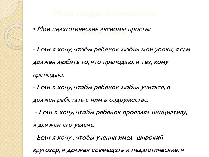 • Мои педагогические аксиомы просты:- Если я хочу, чтобы ребенок любил мои