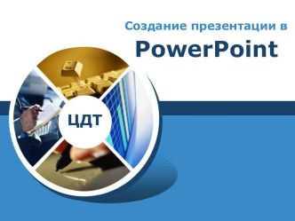 Создание презентации в PowerPoint