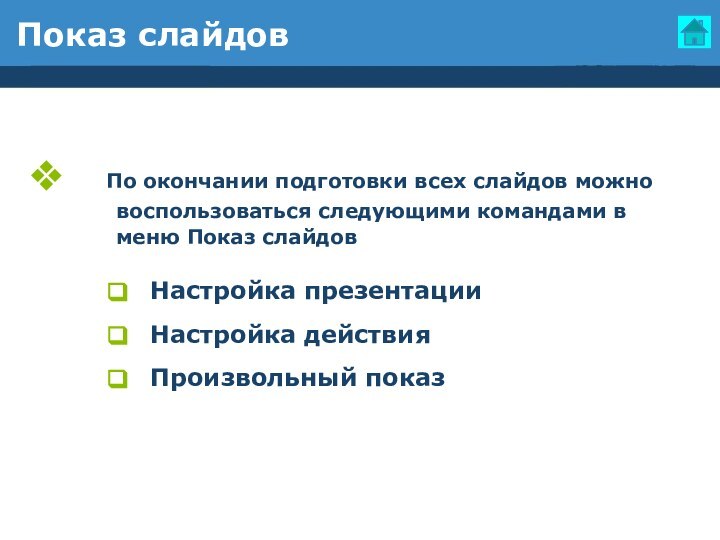 Показ слайдов  По окончании подготовки всех слайдов можно		воспользоваться следующими командами в		меню