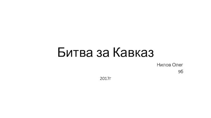 Битва за КавказНилов Олег9б2017г